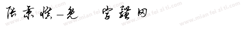 张秉慎字体转换