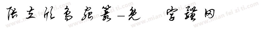 张立欣鸟虫篆字体转换