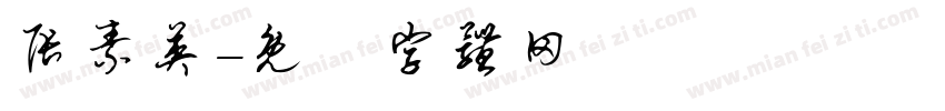 张素英字体转换