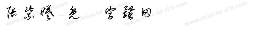 张紫曦字体转换