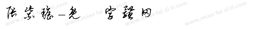张紫瑶字体转换