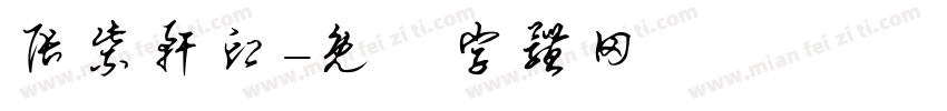 张紫轩印字体转换