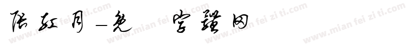 张红月字体转换