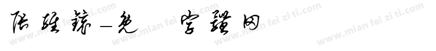 张维镜字体转换