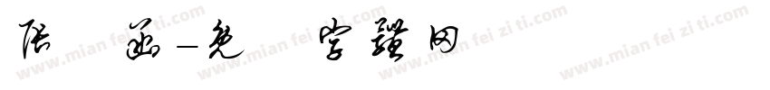 张義函字体转换