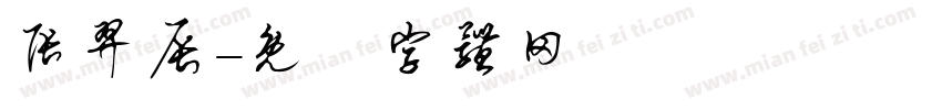 张羿辰字体转换