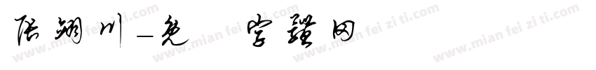 张翊川字体转换