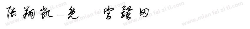 张翔凯字体转换
