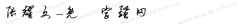 张耀文字体转换