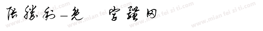 张胜利字体转换