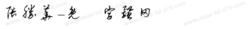 张胜华字体转换