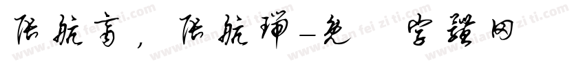 张航齐，张航瑞字体转换