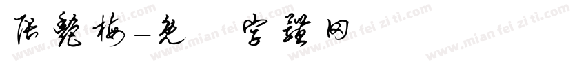 张艳梅字体转换