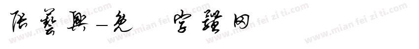 张艺兴字体转换