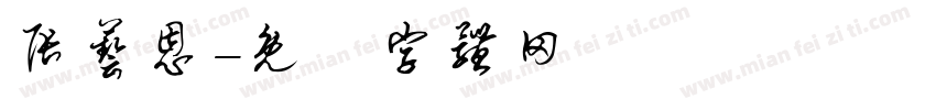 张艺恩字体转换