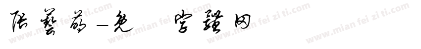 张艺萌字体转换