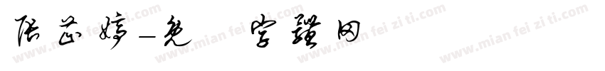 张芷婷字体转换