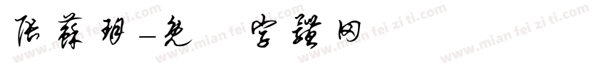 张苏玥字体转换