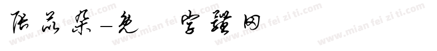 张苡朵字体转换