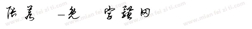 张若嫤字体转换
