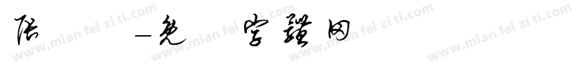 张莯祎字体转换