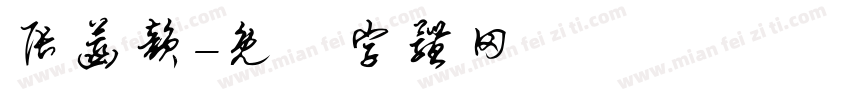 张菡韵字体转换