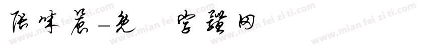 张诚晨字体转换