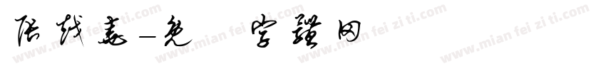 张越尧字体转换