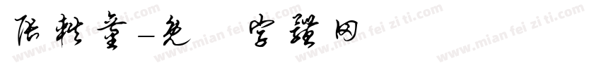 张轶童字体转换