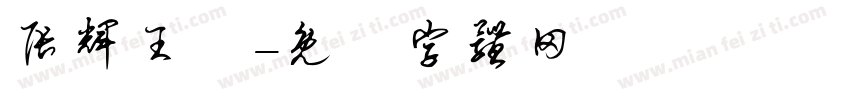 张辉王龑字体转换