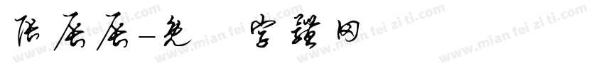 张辰辰字体转换