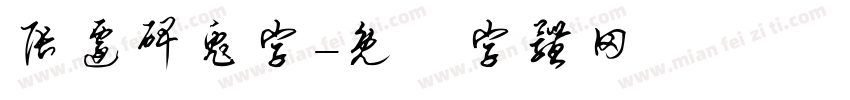张迁碑兔字字体转换
