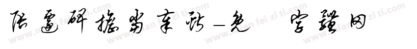 张迁碑担当奉献字体转换