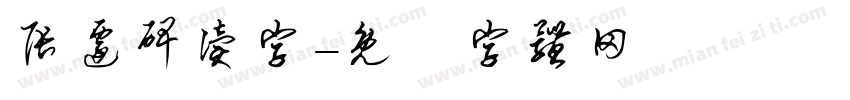 张迁碑读字字体转换