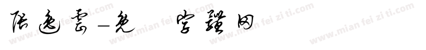 张逸云字体转换