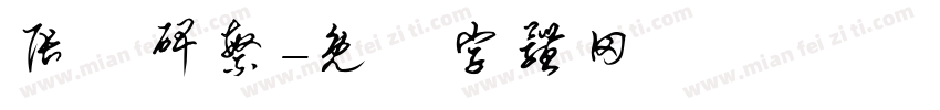 张遷碑繁字体转换