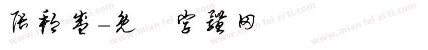 张邦盛字体转换