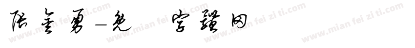 张金勇字体转换