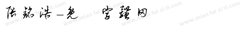 张铭浩字体转换