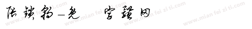 张锁朝字体转换