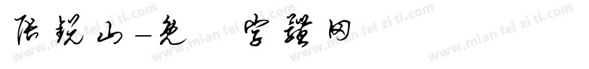 张锐山字体转换