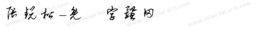 张锐松字体转换