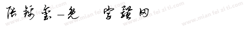张锦玺字体转换