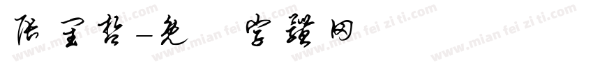 张闰哲字体转换