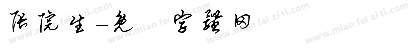 张院生字体转换