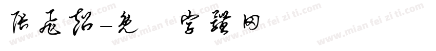 张飞超字体转换