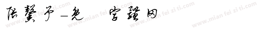 张馨予字体转换