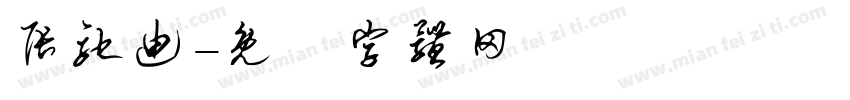 张驰迪字体转换