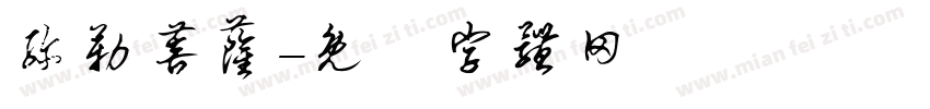 弥勒菩萨字体转换