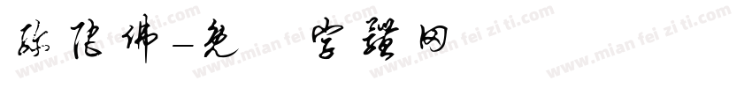 弥陀佛字体转换